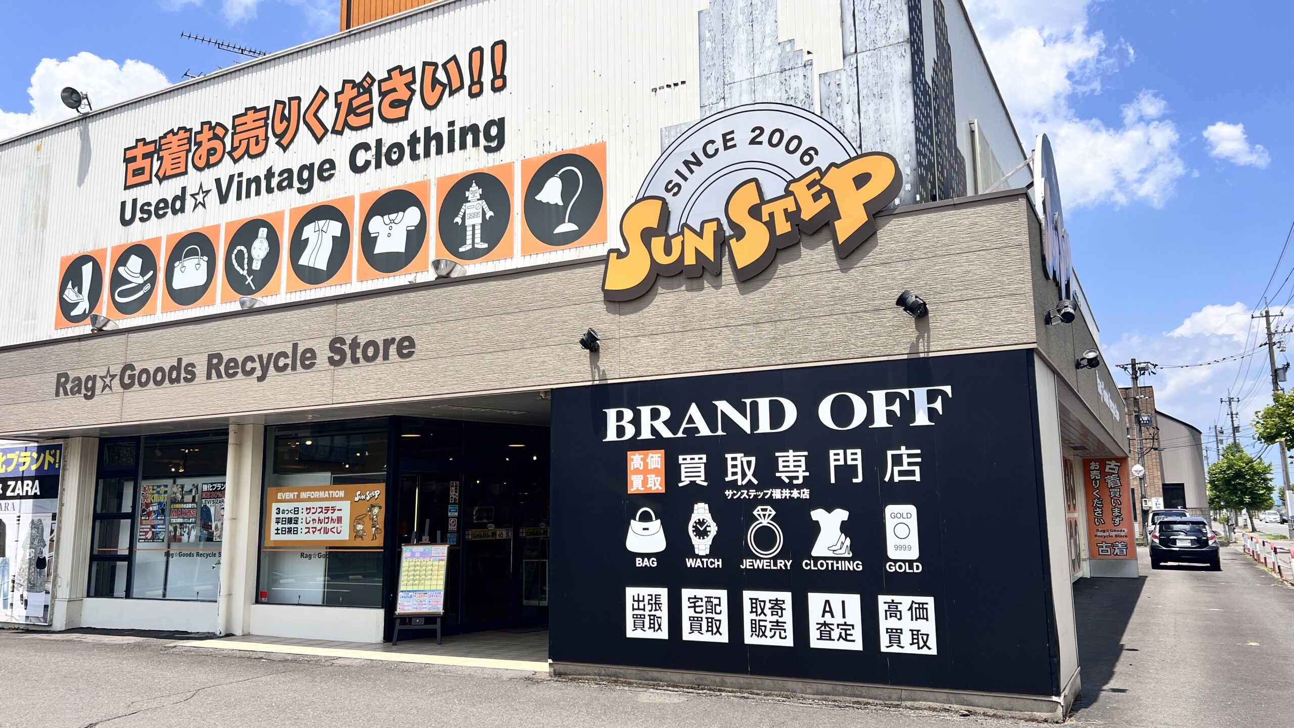 買取専門 サンステップ福井本店