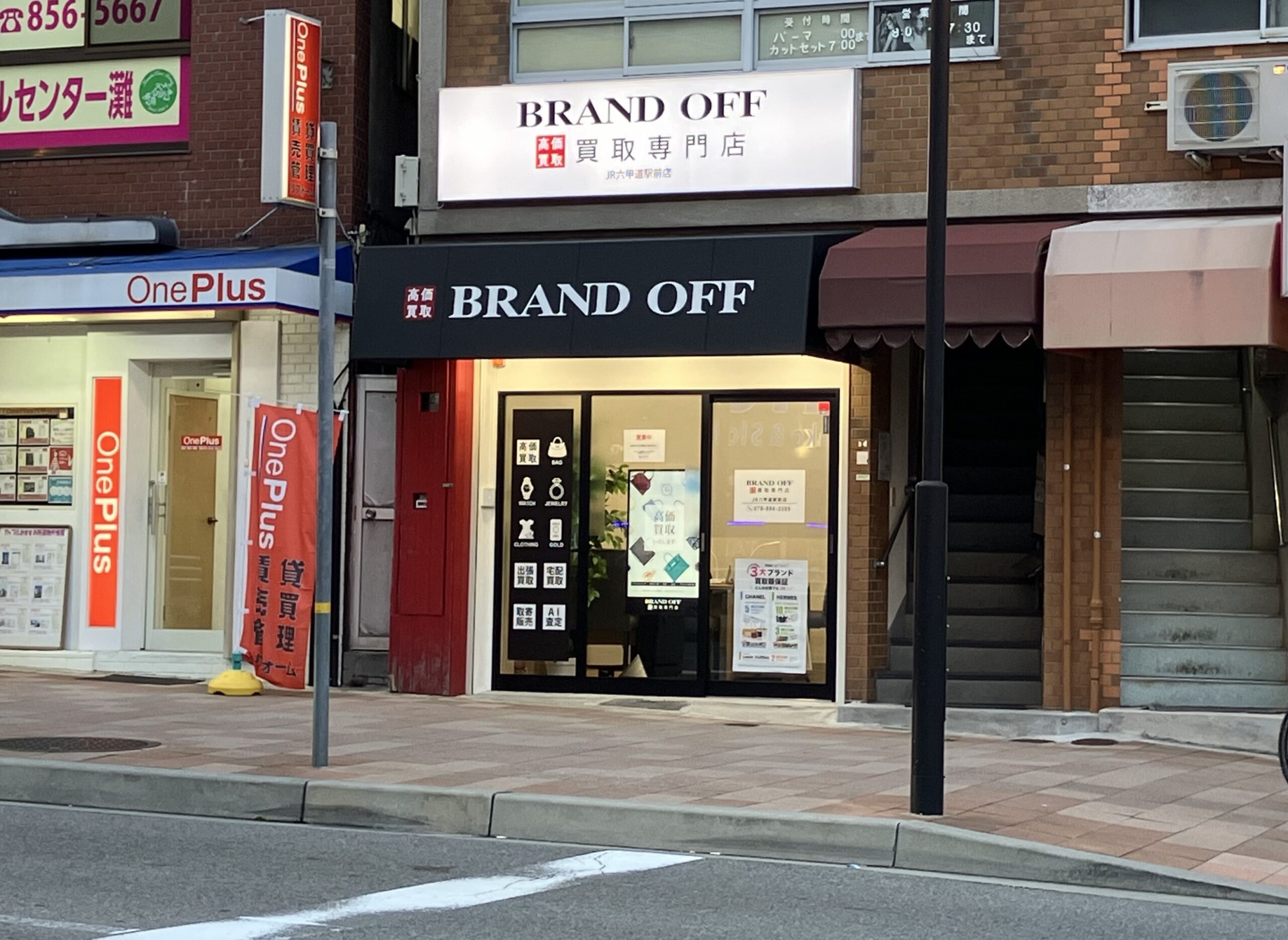 買取専門 JR六甲道駅前店