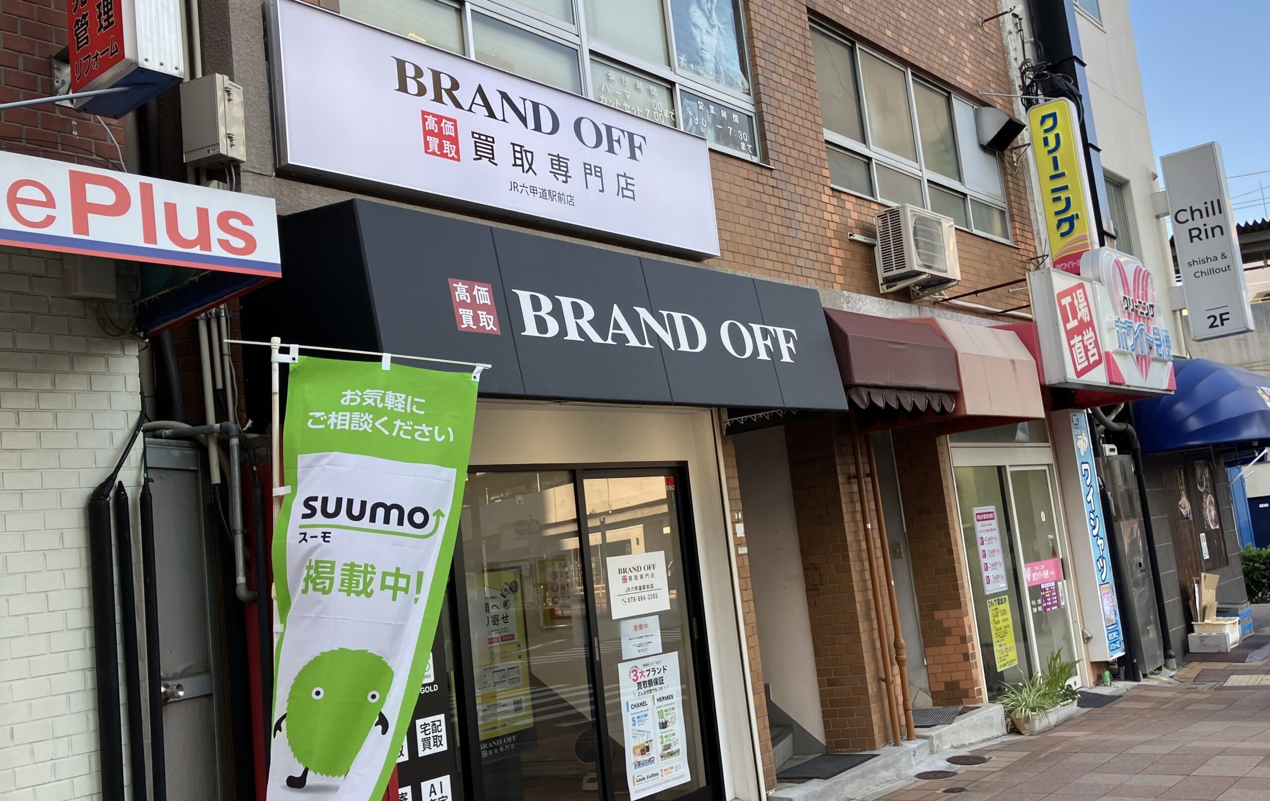 買取専門 JR六甲道駅前店