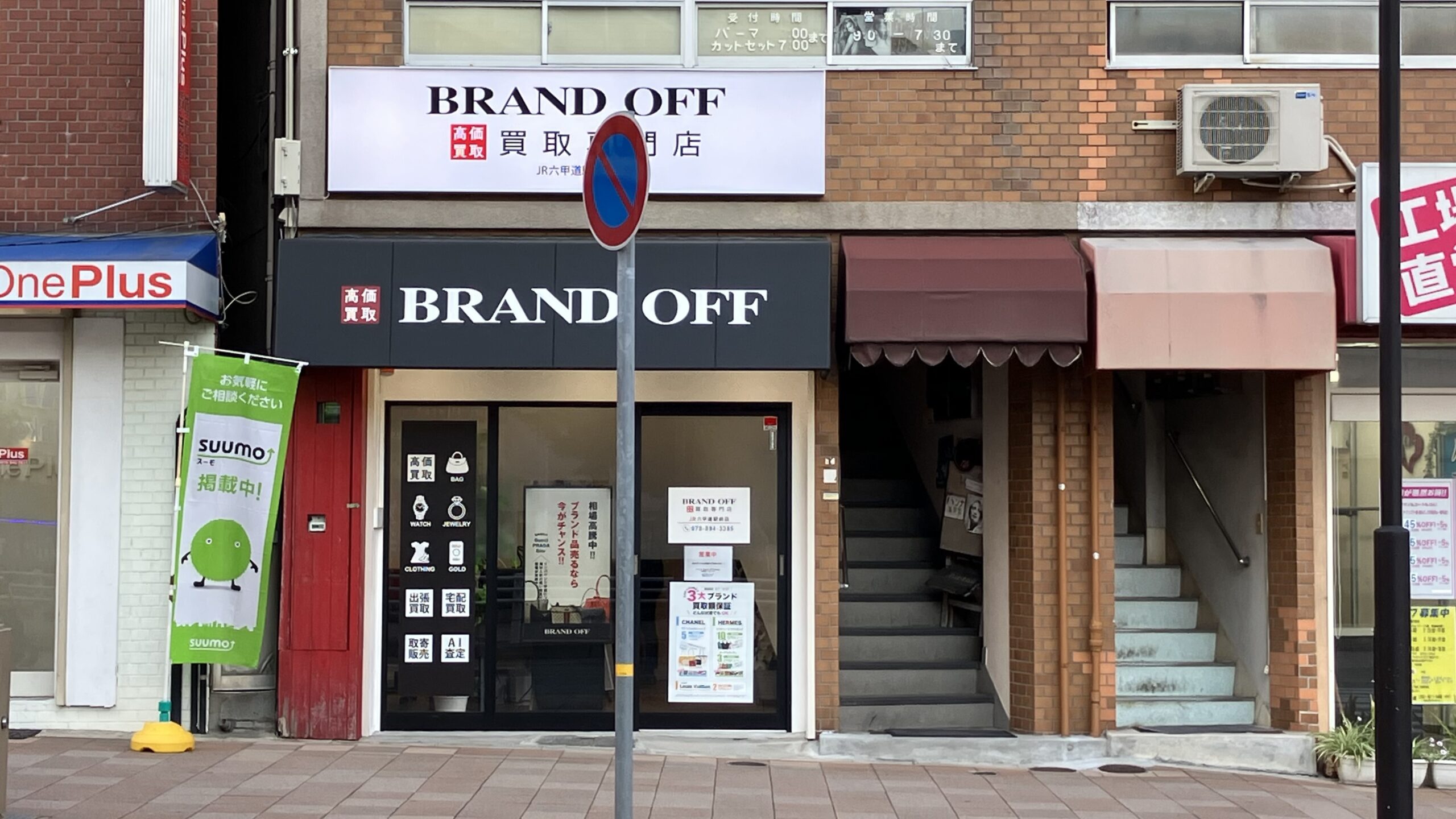 買取専門 JR六甲道駅前店