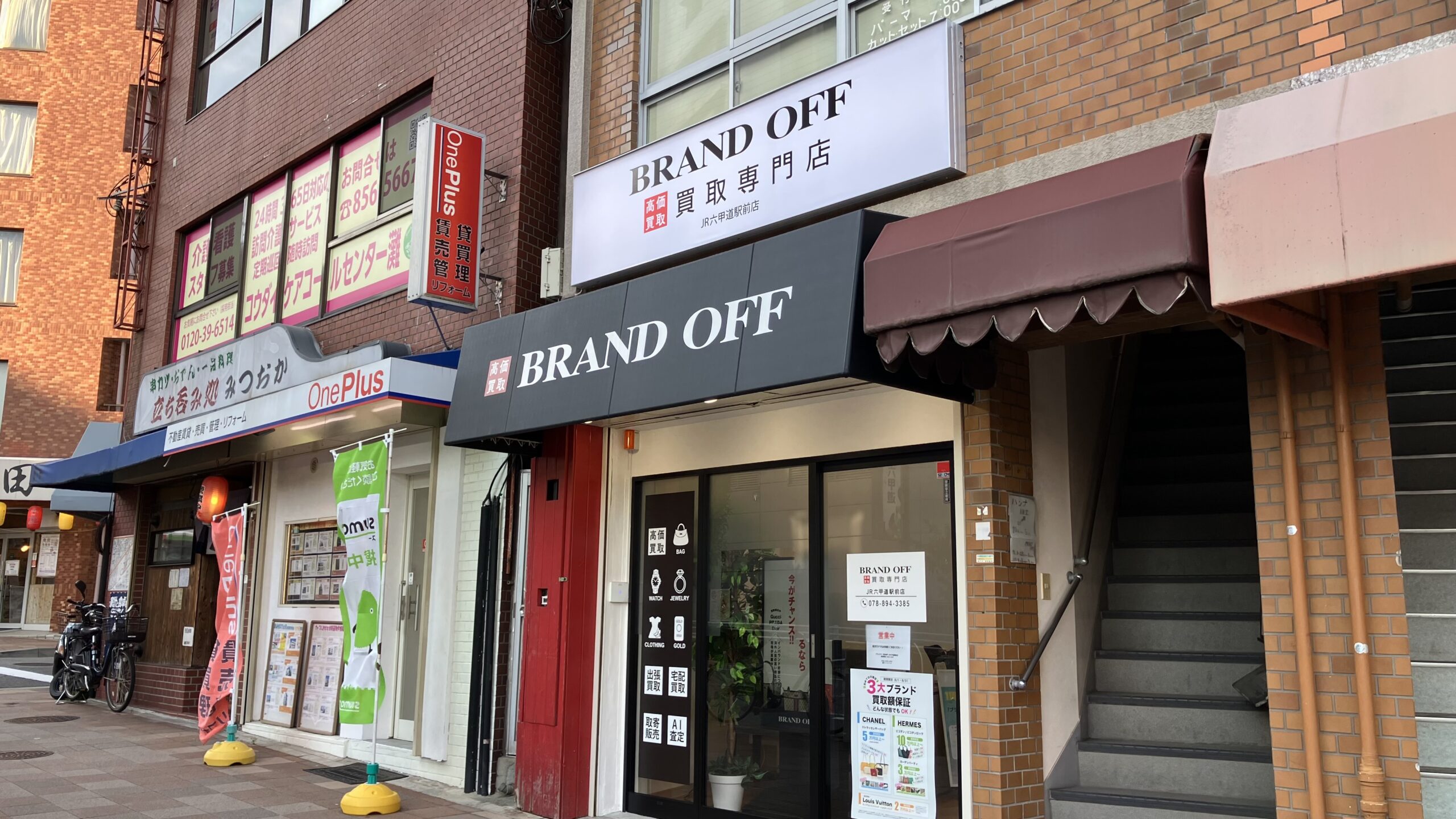 買取専門 JR六甲道駅前店