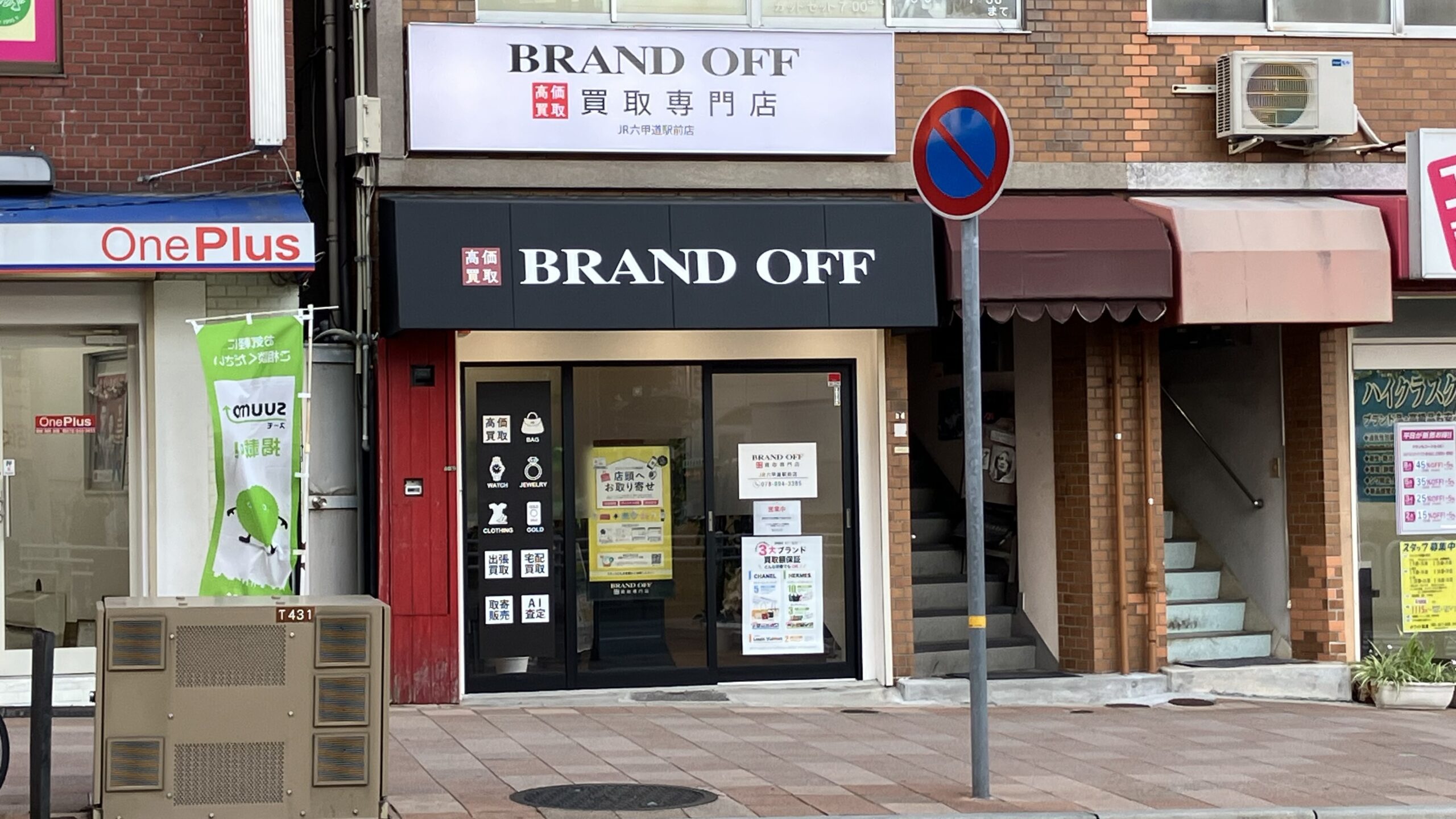 買取専門 JR六甲道駅前店