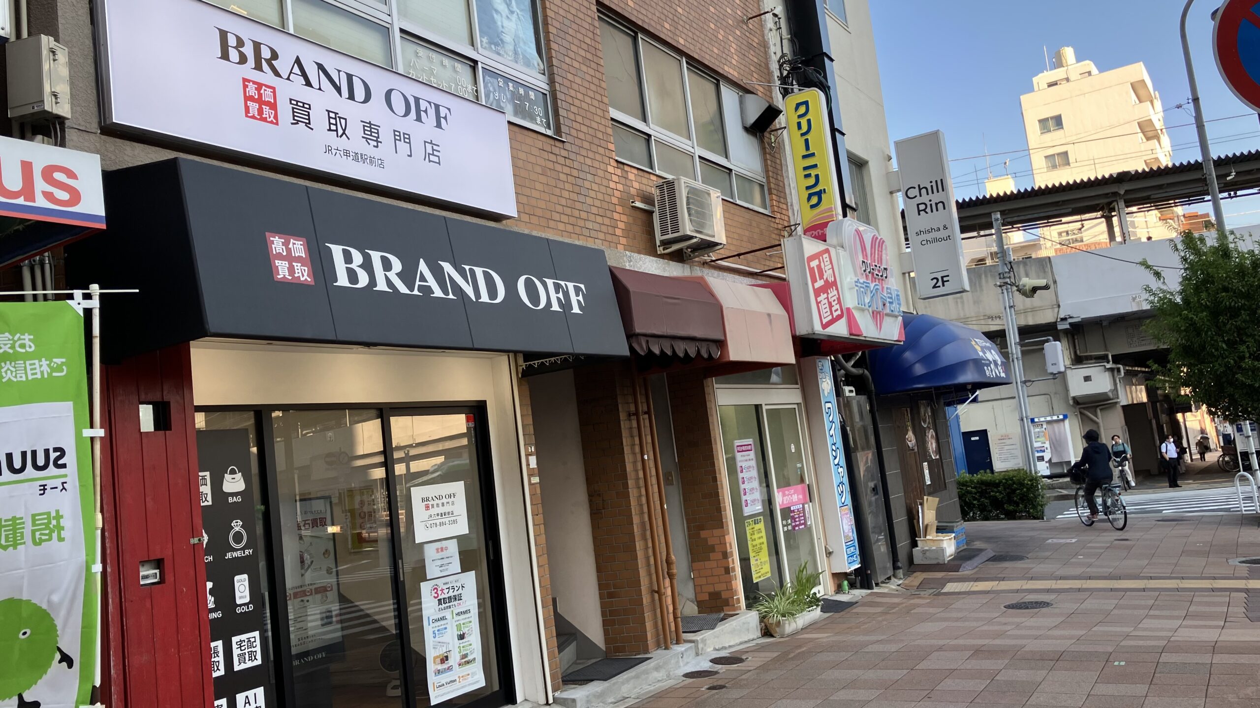 買取専門 JR六甲道駅前店