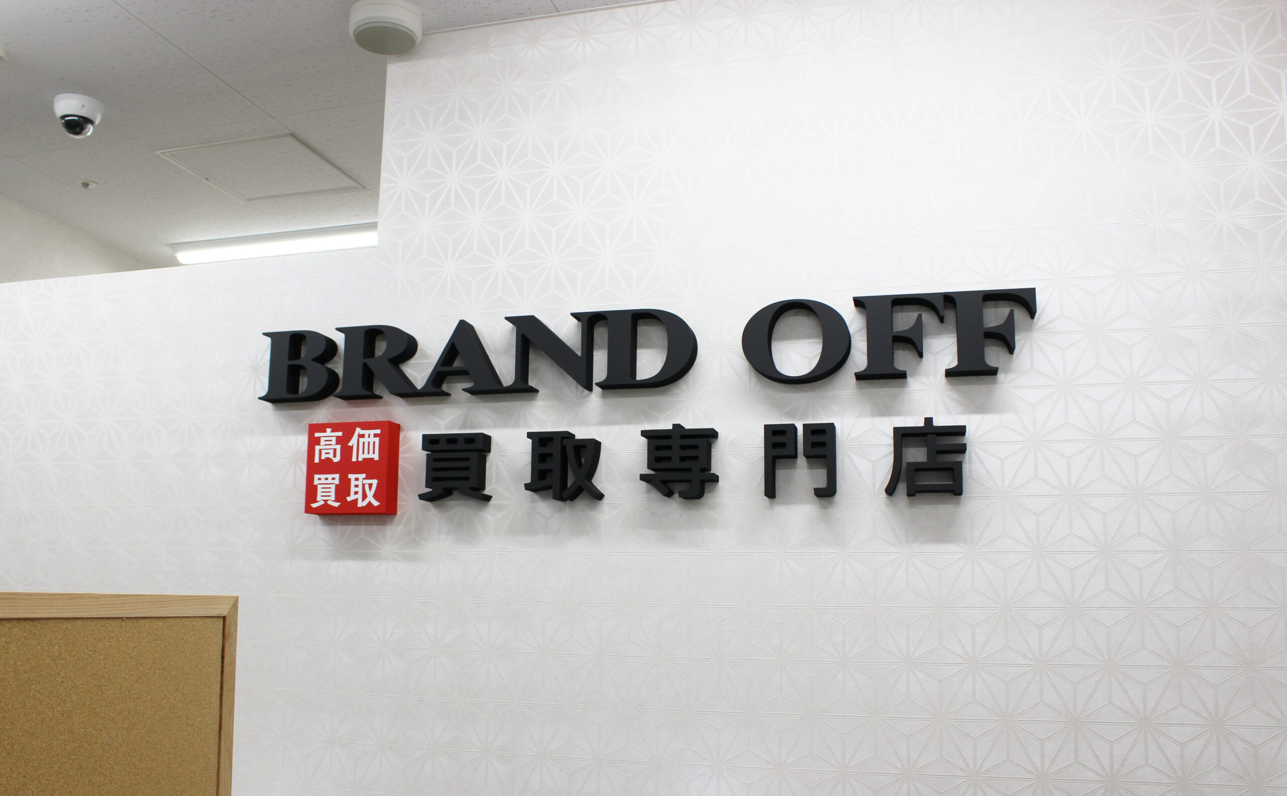 買取専門 センター北駅前 プレミアヨコハマ店