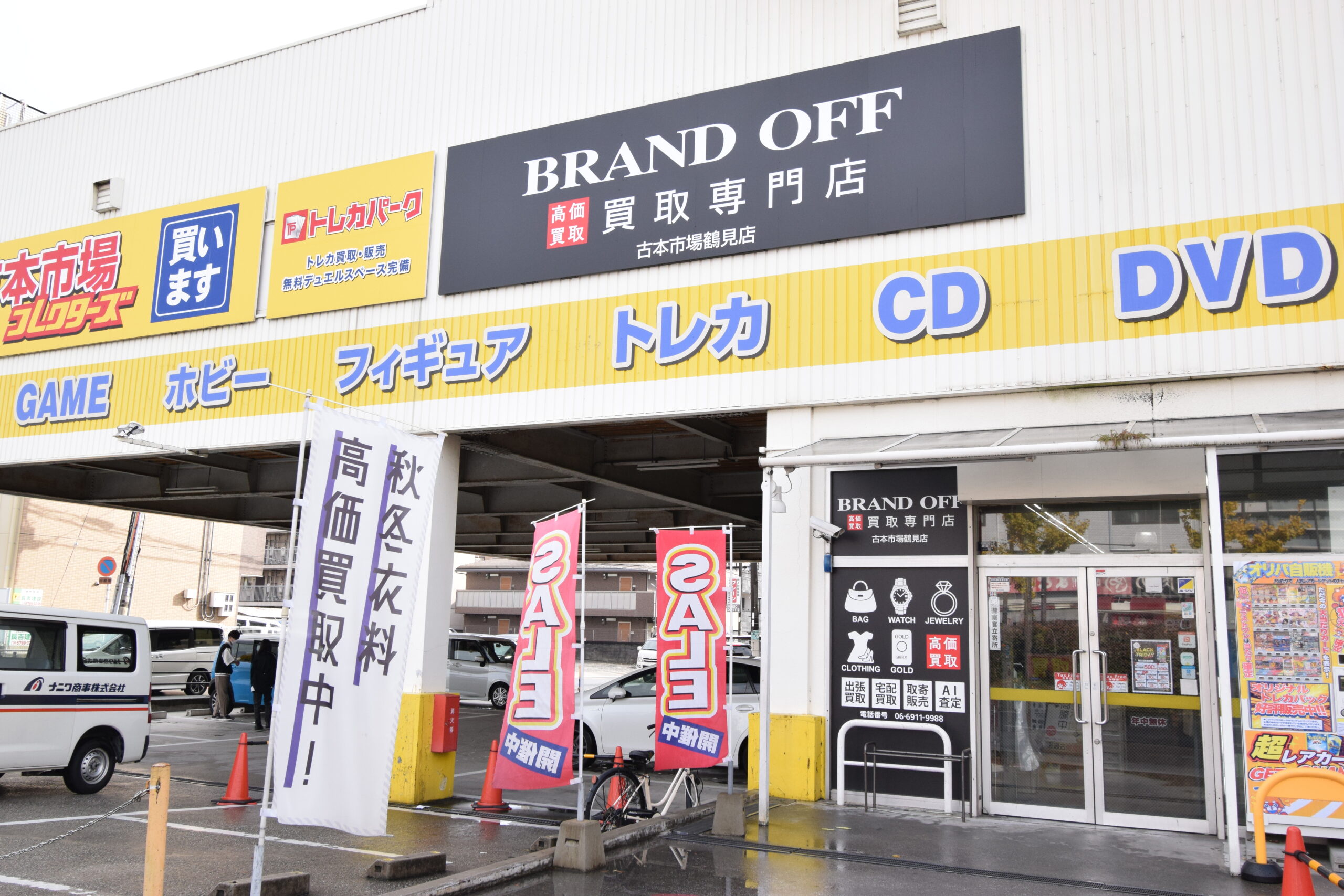 ブランド買取専門 古本市場鶴見店