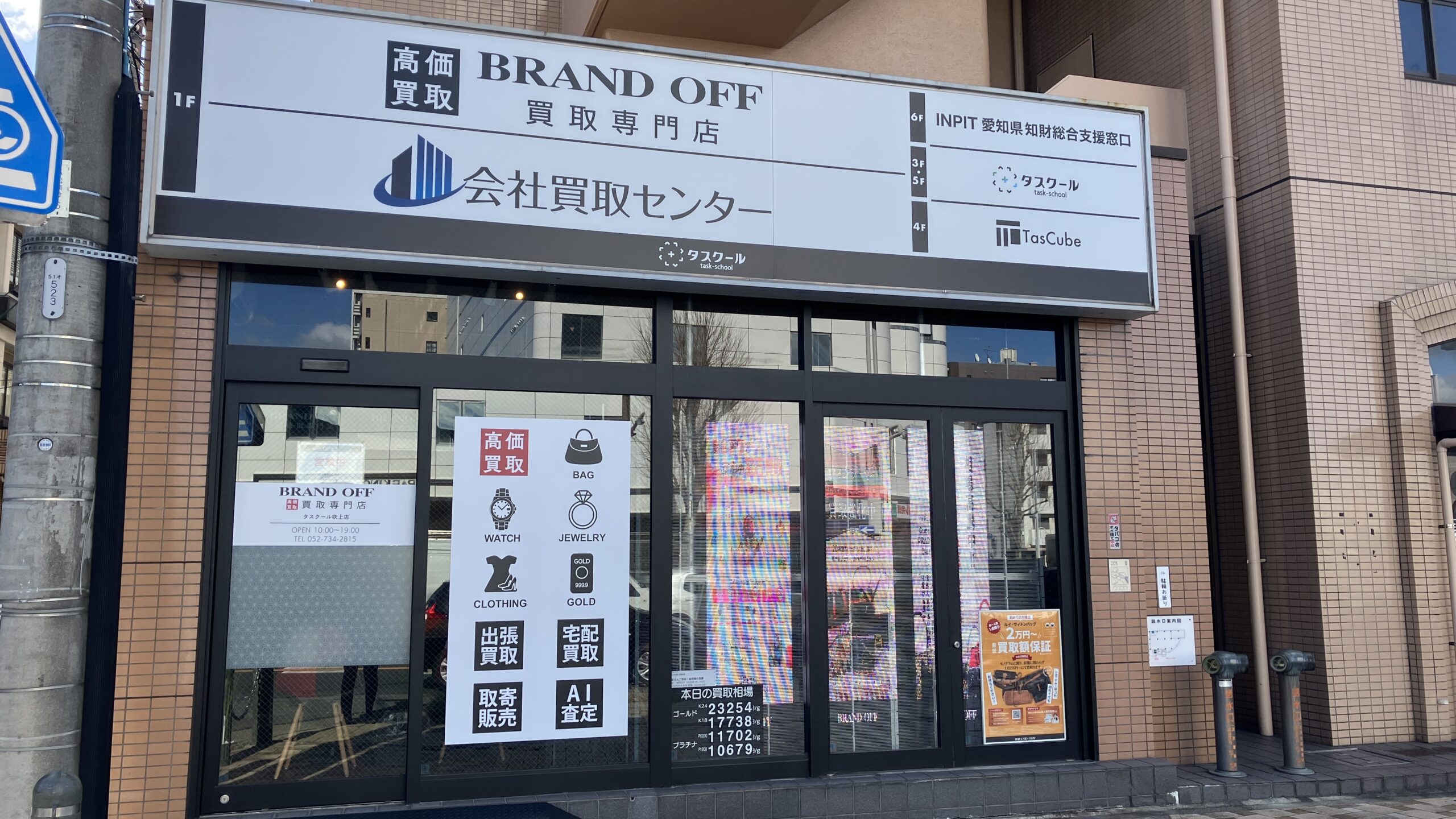 ブランド買取専門 タスクール吹上店