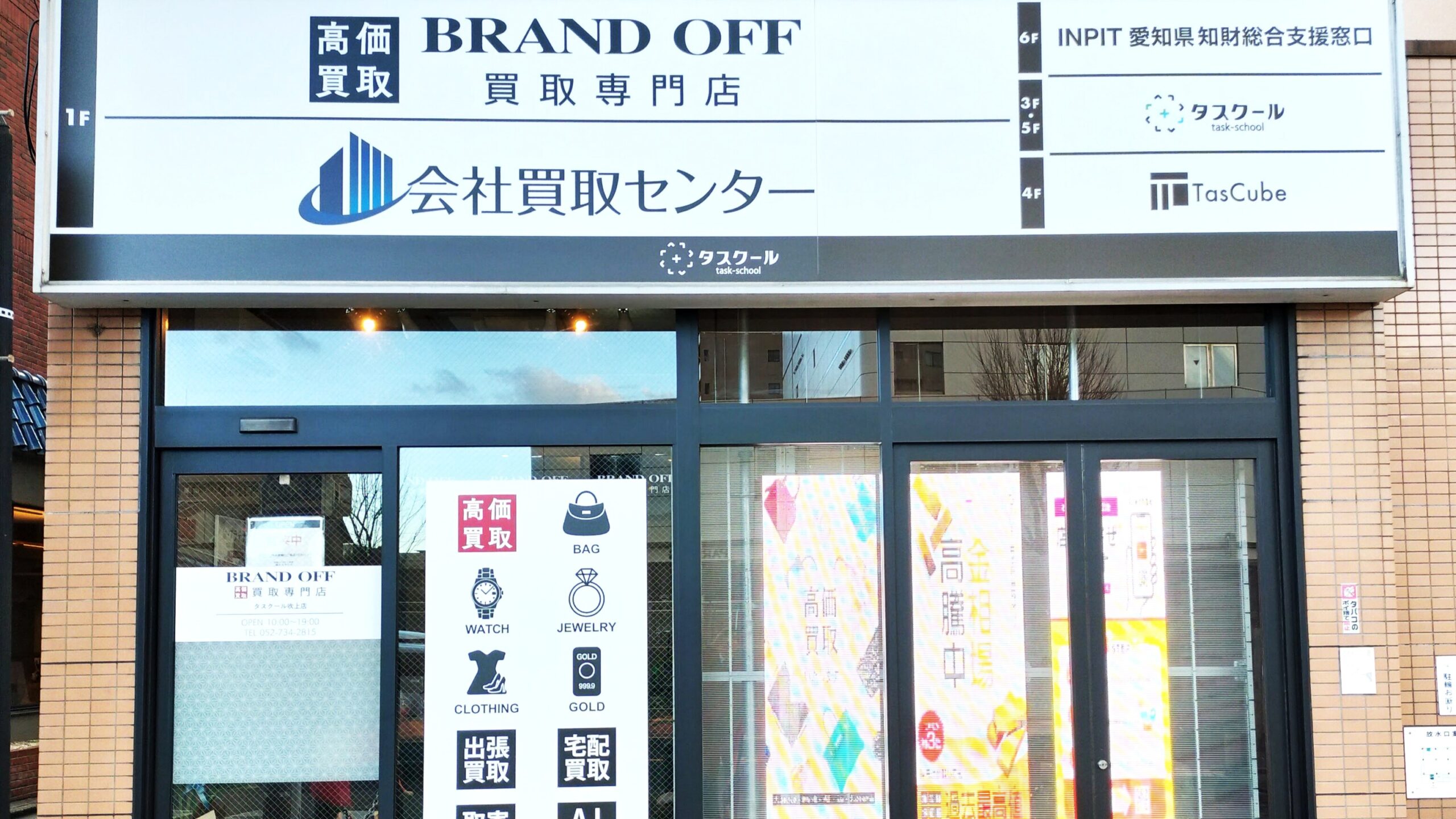 ブランド買取専門 タスクール吹上店
