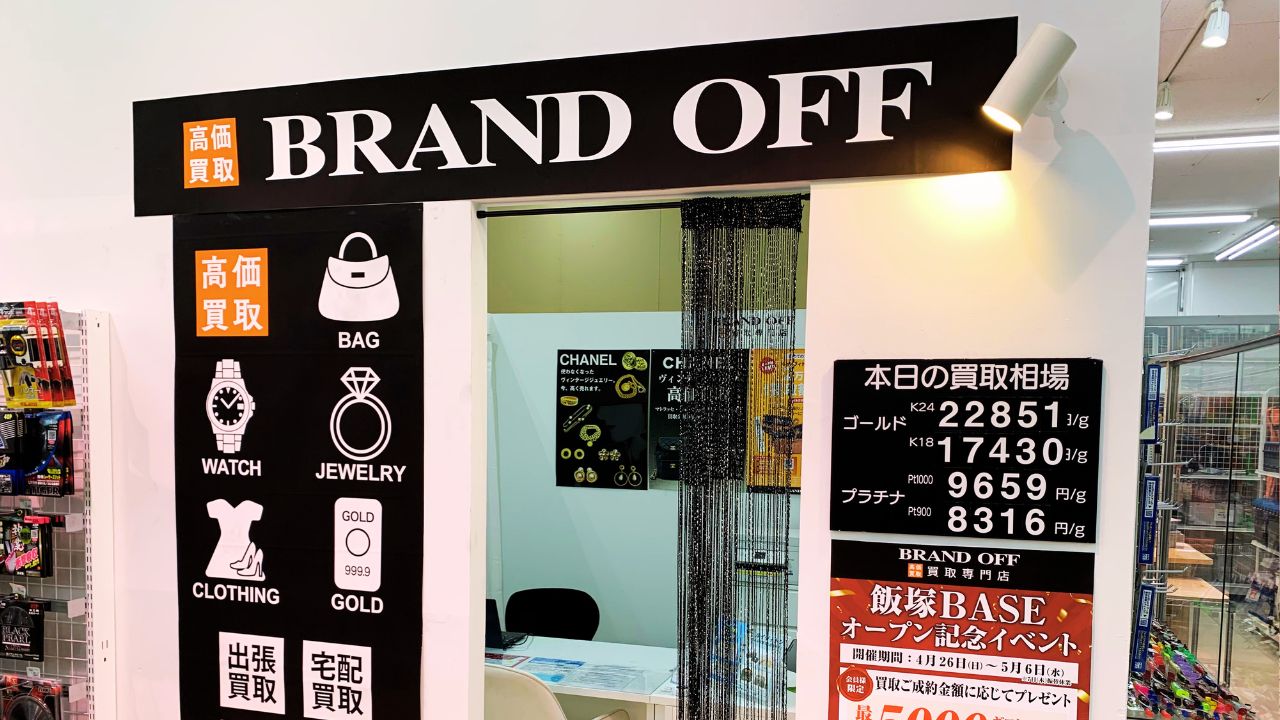 ブランド買取専門 飯塚BASE店
