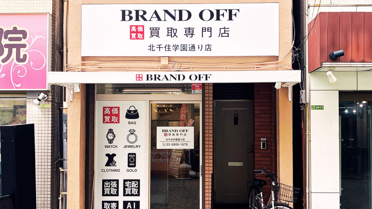 ブランド買取専門 北千住学園通り店