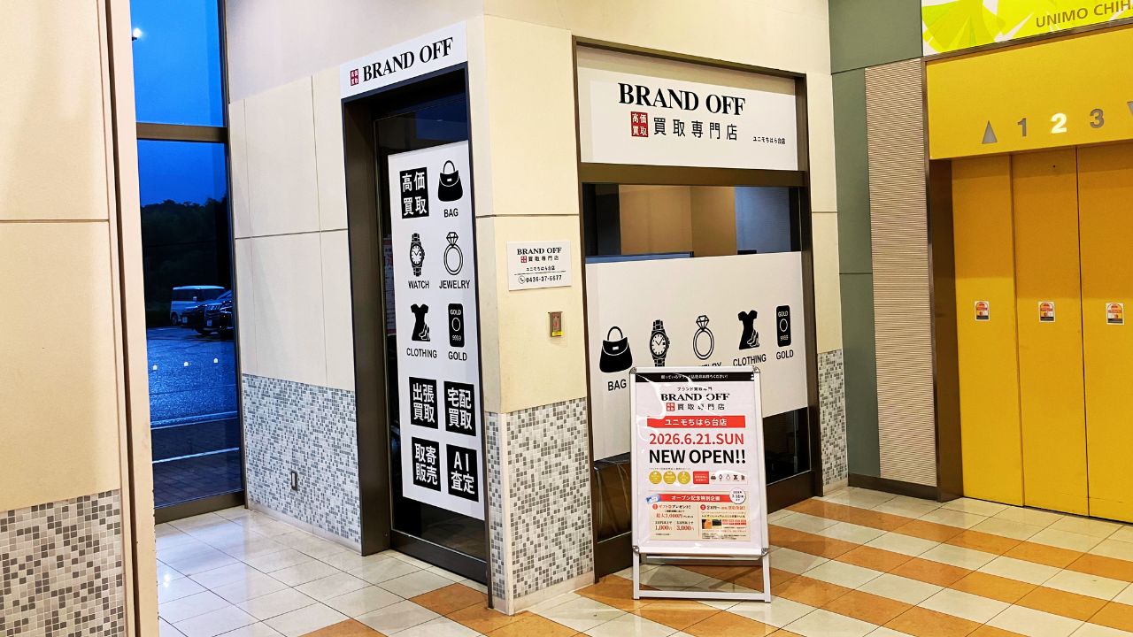 ブランド買取専門 ユニモちはら台店