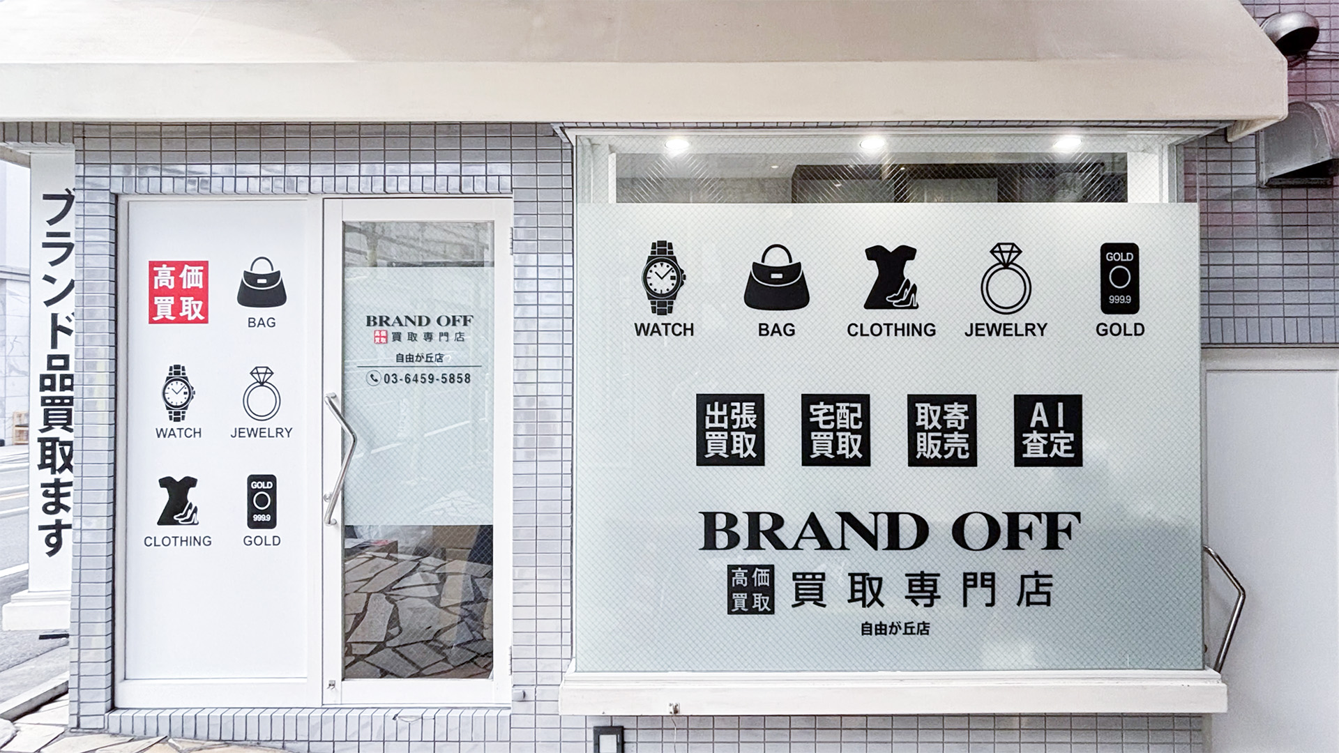 画像 ブランド買取専門店 BRAND OFF 自由が丘店